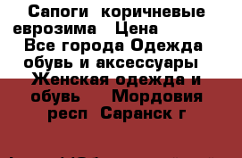 Сапоги ,коричневые еврозима › Цена ­ 1 000 - Все города Одежда, обувь и аксессуары » Женская одежда и обувь   . Мордовия респ.,Саранск г.